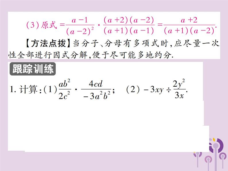 八年级数学上册15《分式》15-2分式的运算15-2-1分式的乘除第1课时分式的乘除（一）习题课件04