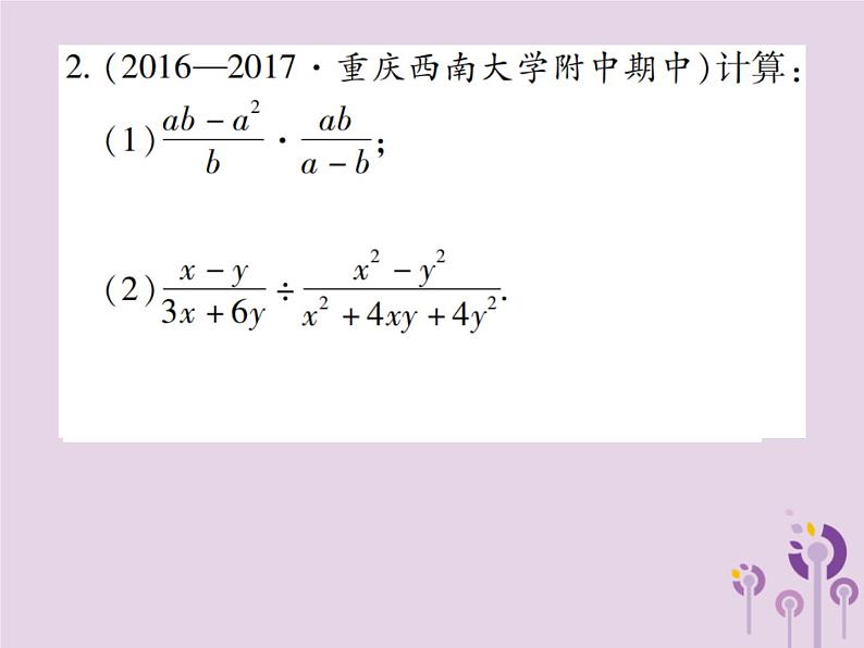 八年级数学上册15《分式》15-2分式的运算15-2-1分式的乘除第1课时分式的乘除（一）习题课件05