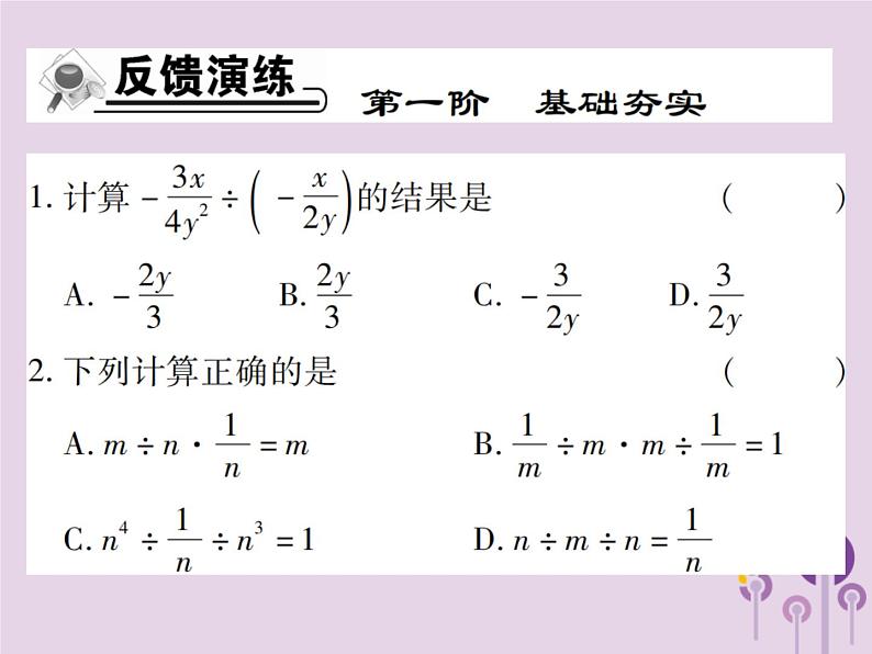 八年级数学上册15《分式》15-2分式的运算15-2-1分式的乘除第1课时分式的乘除（一）习题课件08