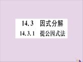 八年级数学上册14-3因式分解14-3-1提公因式法习题讲评课件（新版）新人教版