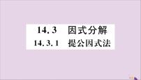 人教版八年级上册14.3.1 提公因式法公开课评课习题课件ppt