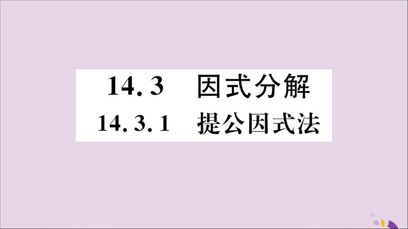 八年级数学上册14-3因式分解14-3-1提公因式法习题讲评课件（新版）新人教版第1页