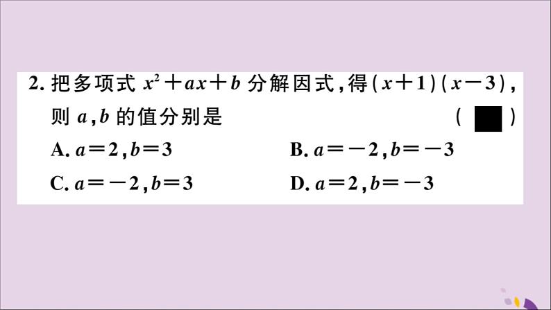 八年级数学上册14-3因式分解14-3-1提公因式法习题讲评课件（新版）新人教版第3页