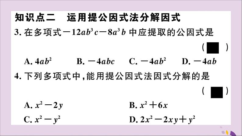 八年级数学上册14-3因式分解14-3-1提公因式法习题讲评课件（新版）新人教版第4页