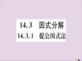 八年级数学上册14-3因式分解14-3-1提公因式法习题课件（新版）新人教版