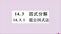 人教版八年级上册14.3.1 提公因式法精品习题ppt课件