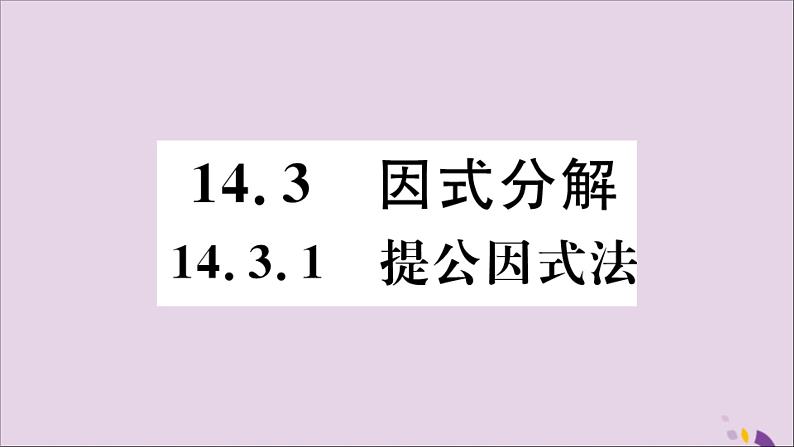 八年级数学上册14-3因式分解14-3-1提公因式法习题课件（新版）新人教版01