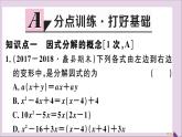 八年级数学上册14-3因式分解14-3-1提公因式法习题课件（新版）新人教版