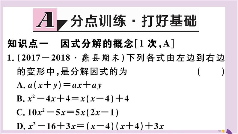 八年级数学上册14-3因式分解14-3-1提公因式法习题课件（新版）新人教版02