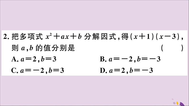 八年级数学上册14-3因式分解14-3-1提公因式法习题课件（新版）新人教版03