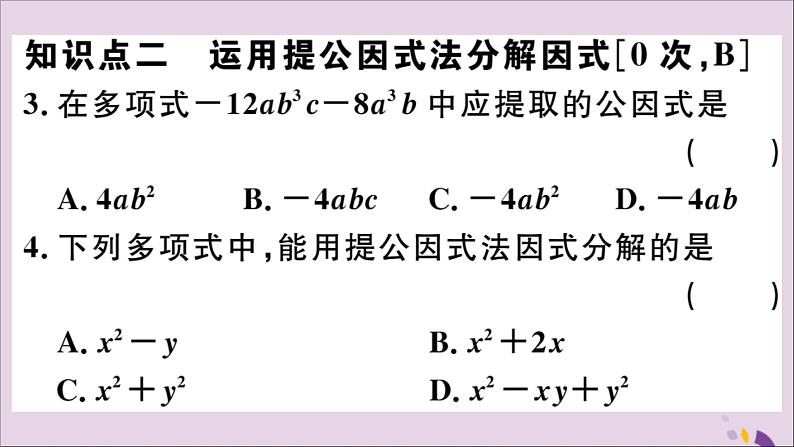 八年级数学上册14-3因式分解14-3-1提公因式法习题课件（新版）新人教版04