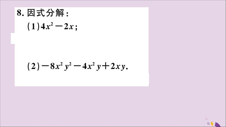 八年级数学上册14-3因式分解14-3-1提公因式法习题课件（新版）新人教版06