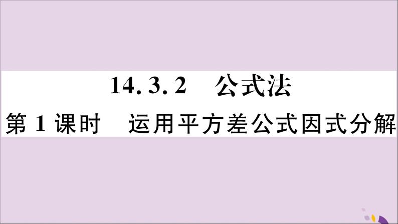 八年级数学上册14-3因式分解14-3-2第1课时运用平方差公式因式分解习题课件（新版）新人教版01