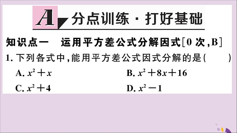 八年级数学上册14-3因式分解14-3-2第1课时运用平方差公式因式分解习题课件（新版）新人教版02