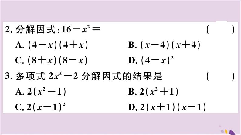 八年级数学上册14-3因式分解14-3-2第1课时运用平方差公式因式分解习题课件（新版）新人教版03