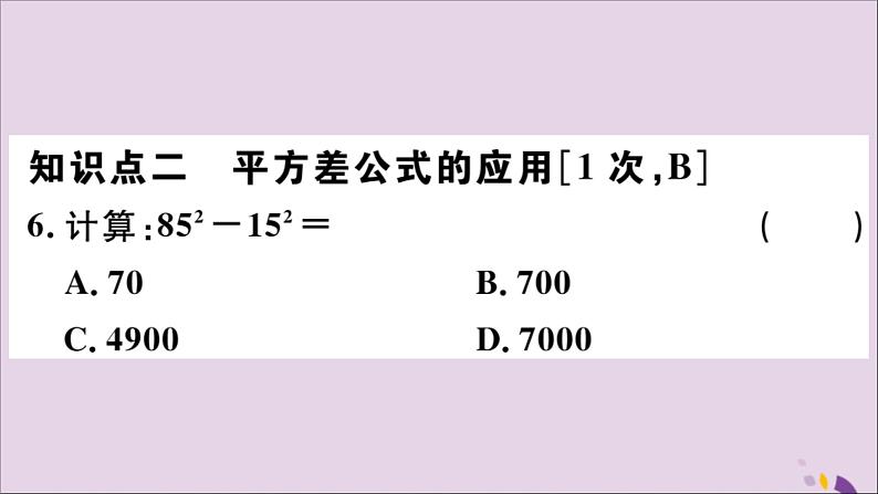 八年级数学上册14-3因式分解14-3-2第1课时运用平方差公式因式分解习题课件（新版）新人教版06