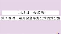 数学八年级上册14.3.2 公式法精品评课习题课件ppt