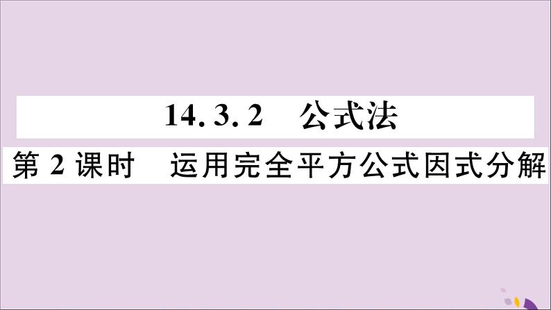八年级数学上册14-3因式分解14-3-2第2课时运用完全平方公式因式分解习题讲评课件（新版）新人教版01
