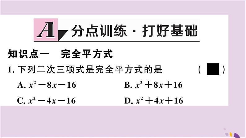 八年级数学上册14-3因式分解14-3-2第2课时运用完全平方公式因式分解习题讲评课件（新版）新人教版02