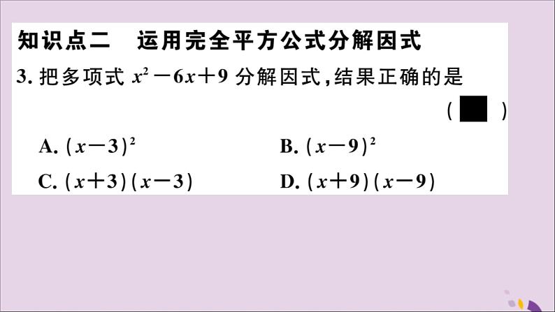 八年级数学上册14-3因式分解14-3-2第2课时运用完全平方公式因式分解习题讲评课件（新版）新人教版04
