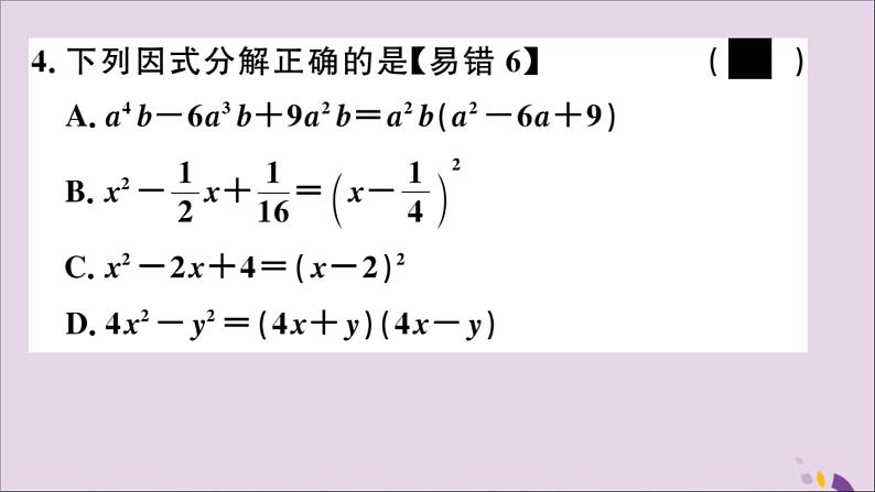 八年级数学上册14-3因式分解14-3-2第2课时运用完全平方公式因式分解习题讲评课件（新版）新人教版05