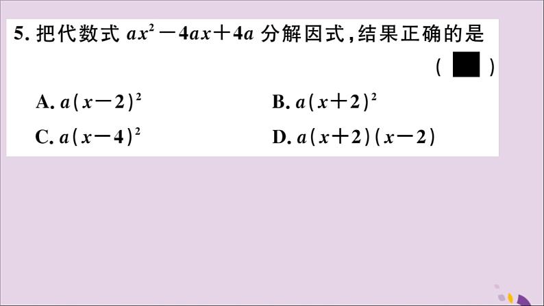 八年级数学上册14-3因式分解14-3-2第2课时运用完全平方公式因式分解习题讲评课件（新版）新人教版06