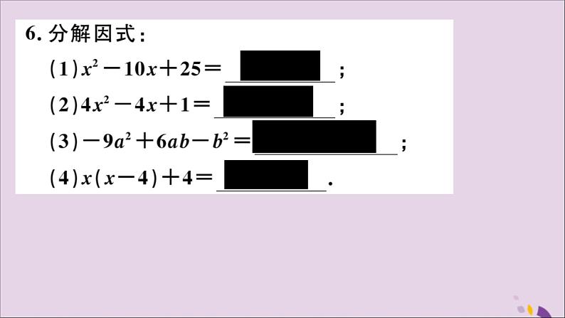 八年级数学上册14-3因式分解14-3-2第2课时运用完全平方公式因式分解习题讲评课件（新版）新人教版07