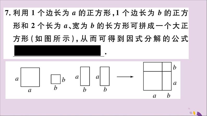 八年级数学上册14-3因式分解14-3-2第2课时运用完全平方公式因式分解习题讲评课件（新版）新人教版08