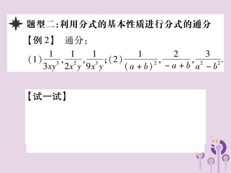 八年级数学上册15《分式》15-1分式15-1-2分式的基本性质第2课时分式的约分与通分习题课件05