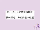 八年级数学上册15《分式》15-1分式15-1-2分式的基本性质第1课时分式的基本性质习题课件