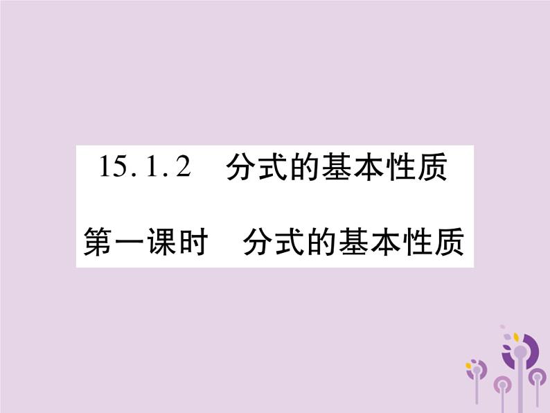 八年级数学上册15《分式》15-1分式15-1-2分式的基本性质第1课时分式的基本性质习题课件01