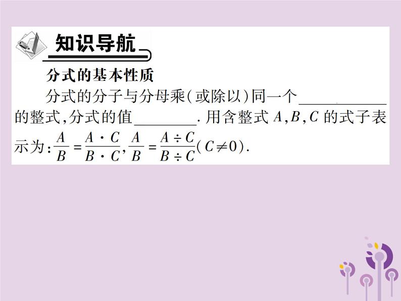 八年级数学上册15《分式》15-1分式15-1-2分式的基本性质第1课时分式的基本性质习题课件02