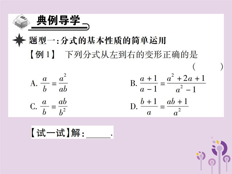 八年级数学上册15《分式》15-1分式15-1-2分式的基本性质第1课时分式的基本性质习题课件03