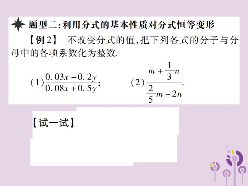 八年级数学上册15《分式》15-1分式15-1-2分式的基本性质第1课时分式的基本性质习题课件05