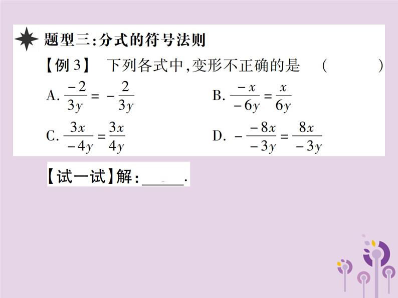 八年级数学上册15《分式》15-1分式15-1-2分式的基本性质第1课时分式的基本性质习题课件07