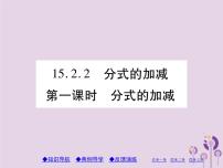 初中人教版15.2.2 分式的加减优质习题ppt课件