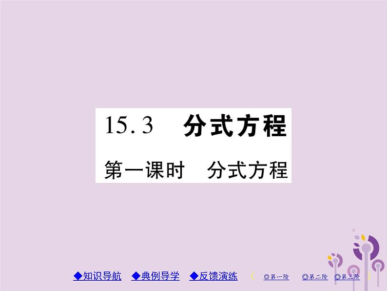 八年级数学上册15《分式》15-3分式方程第1课时分式方程习题课件01