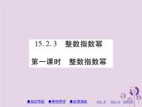 数学八年级上册15.2.3 整数指数幂精品习题ppt课件