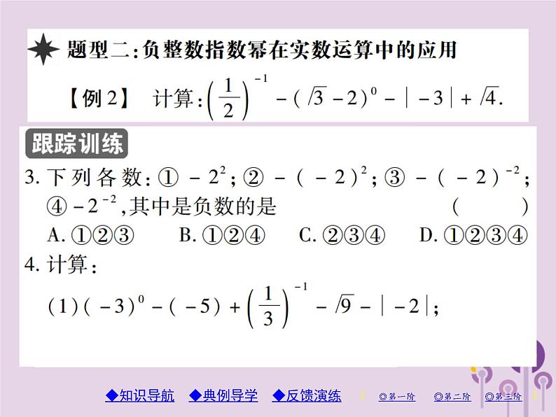 八年级数学上册15《分式》15-2分式的运算15-2-3整数指数幂第1课时整数指数幂习题课件05