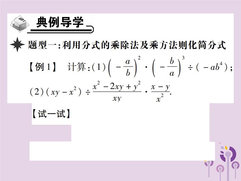 八年级数学上册15《分式》15-2分式的运算15-2-1分式的乘除第2课时分式的乘除（二）习题课件03