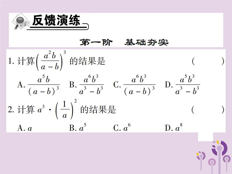 八年级数学上册15《分式》15-2分式的运算15-2-1分式的乘除第2课时分式的乘除（二）习题课件07