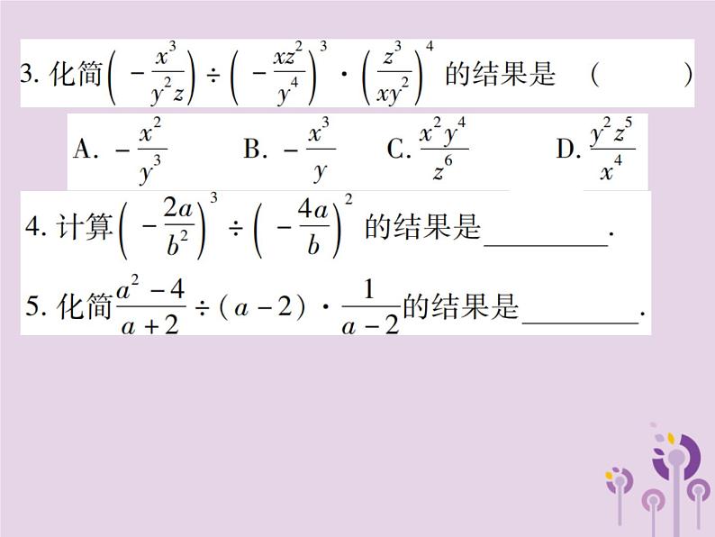 八年级数学上册15《分式》15-2分式的运算15-2-1分式的乘除第2课时分式的乘除（二）习题课件08