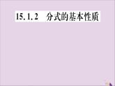 八年级数学上册15-1分式15-1-2分式的基本性质习题课件（新版）新人教版