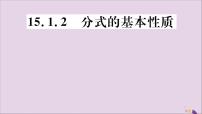 初中数学人教版八年级上册15.1.2 分式的基本性质一等奖习题ppt课件