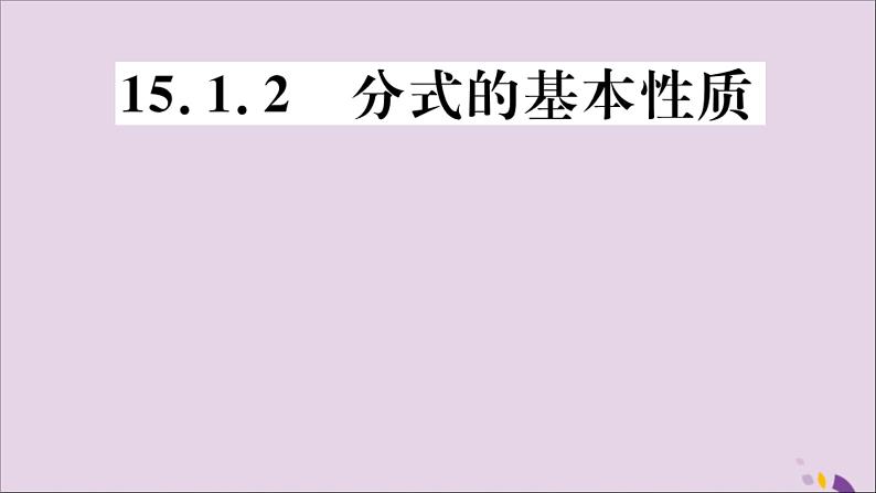 八年级数学上册15-1分式15-1-2分式的基本性质习题课件（新版）新人教版01