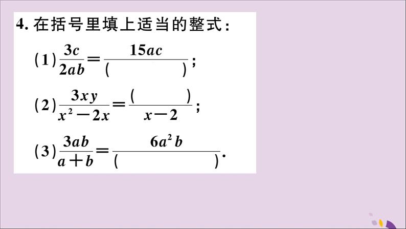 八年级数学上册15-1分式15-1-2分式的基本性质习题课件（新版）新人教版04