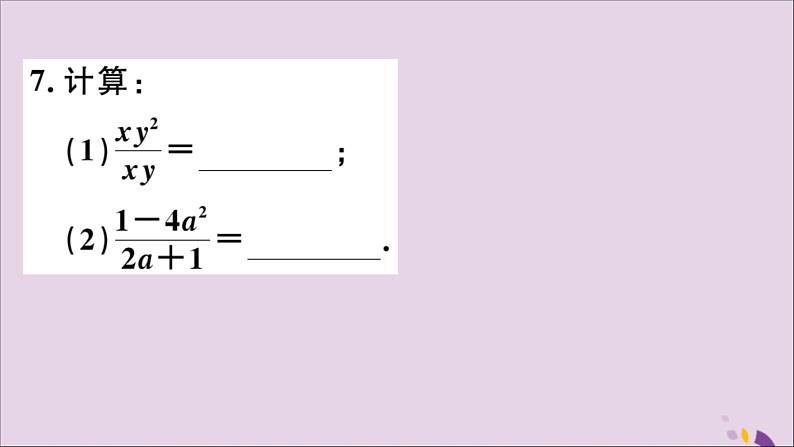 八年级数学上册15-1分式15-1-2分式的基本性质习题课件（新版）新人教版06