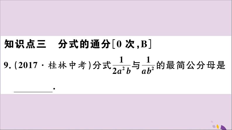 八年级数学上册15-1分式15-1-2分式的基本性质习题课件（新版）新人教版08