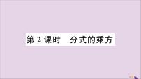 初中数学人教版八年级上册15.2.1 分式的乘除试讲课习题ppt课件