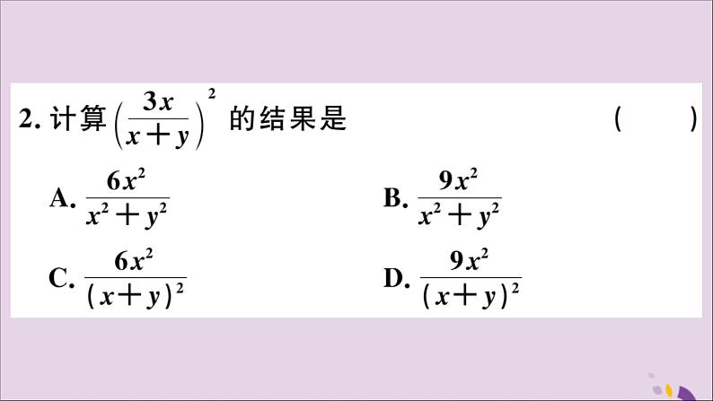 八年级数学上册15-2分式的运算15-2-1第2课时分式的乘方习题课件（新版）新人教版03